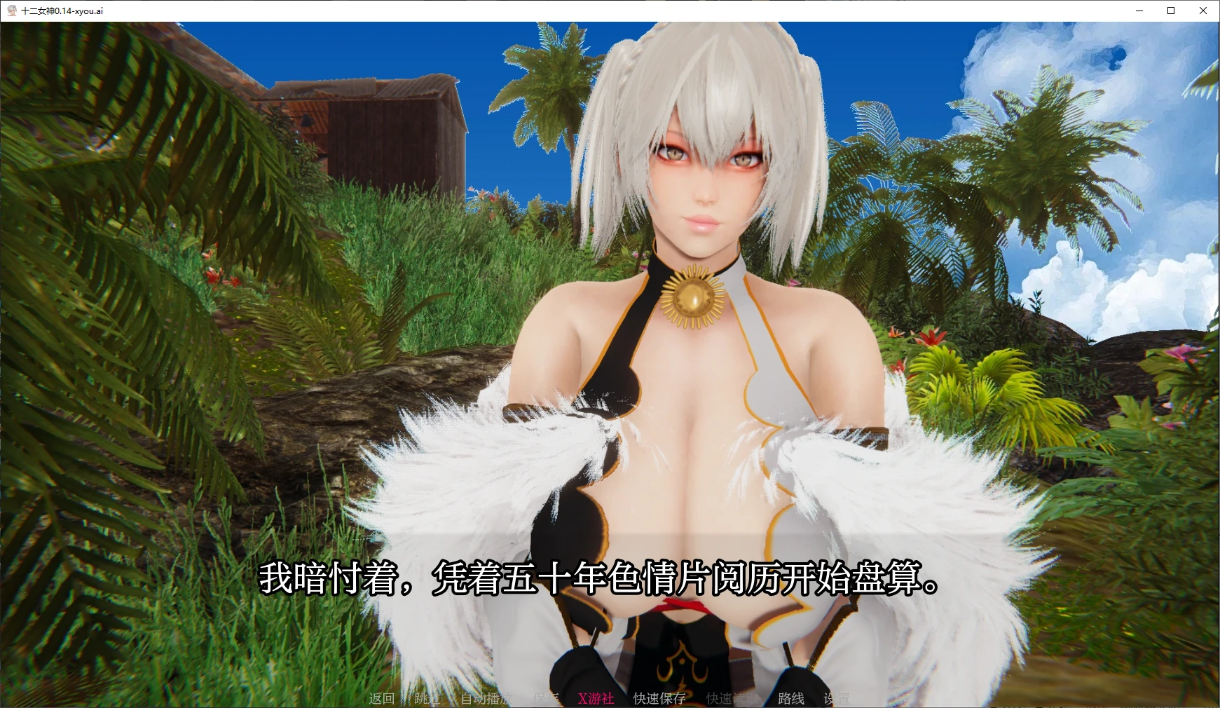 【亚洲SLG/AI汉化/3D】十二女神0.14 AI汉化版【PC+安卓/4.9G】 封面图 2