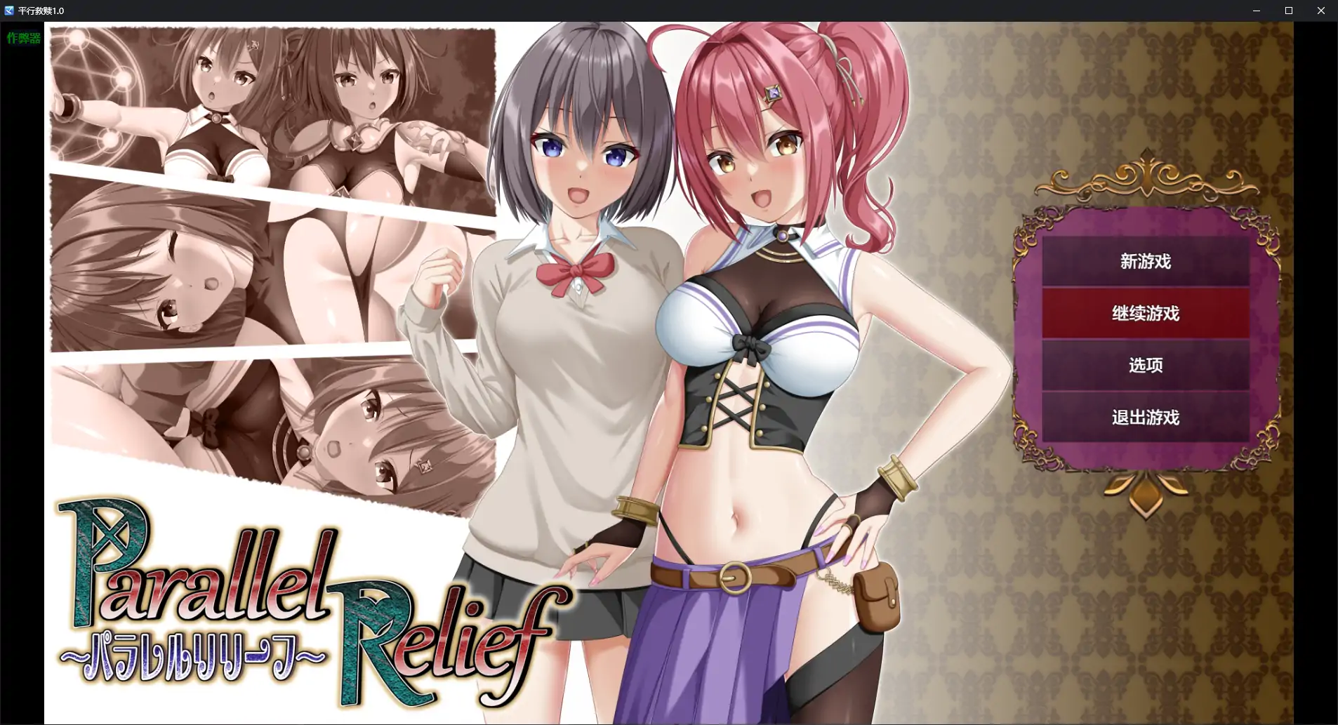 【日系RPG/AI汉化/NTR】平行救赎1.0 AI汉化版【PC+安卓/2.89G】-ACG家园网