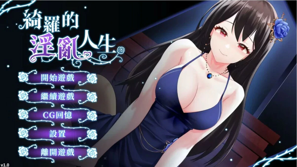 【SLG/动态/官中】绮罗的淫乱人生Ver1.0.5 官方中文版【PC/0.13G】 封面图 1