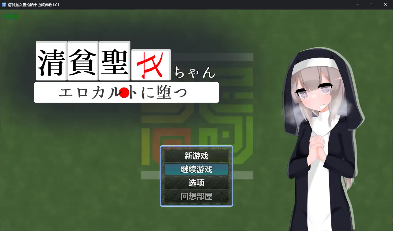 【日系RPG/AI汉化/洗脑】清贫圣女酱沦陷于色欲邪教1.01 AI汉化版【PC+安卓/0.8G】 封面图 1