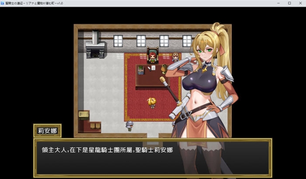 【PC/官中/RPG游戏/706M】圣骑士的远征:莉安娜与潜伏魔物的城镇 Ver1.01 DL官方中文版+RPG游戏+706M
