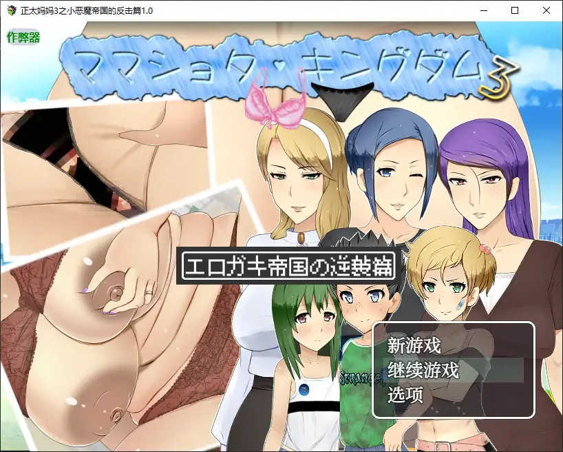 【日系RPG/AI汉化/巨乳】正太妈妈3之小恶魔帝国的反击篇1.0 AI汉化版【PC+安卓/2.50G】 封面图 1