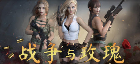 【PC/官中/整合/特别补丁/DLC/FPS游戏/22.8G】战争与玫瑰 Ver1.070 Hotfix9 官方中文版整合特别补丁+DLC+FPS游戏+22.8G-ACG家园网