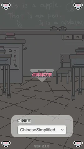 【SLG/动态/官中】点阵胖次拳 官方中文版【PC/0.1G】 封面图 1