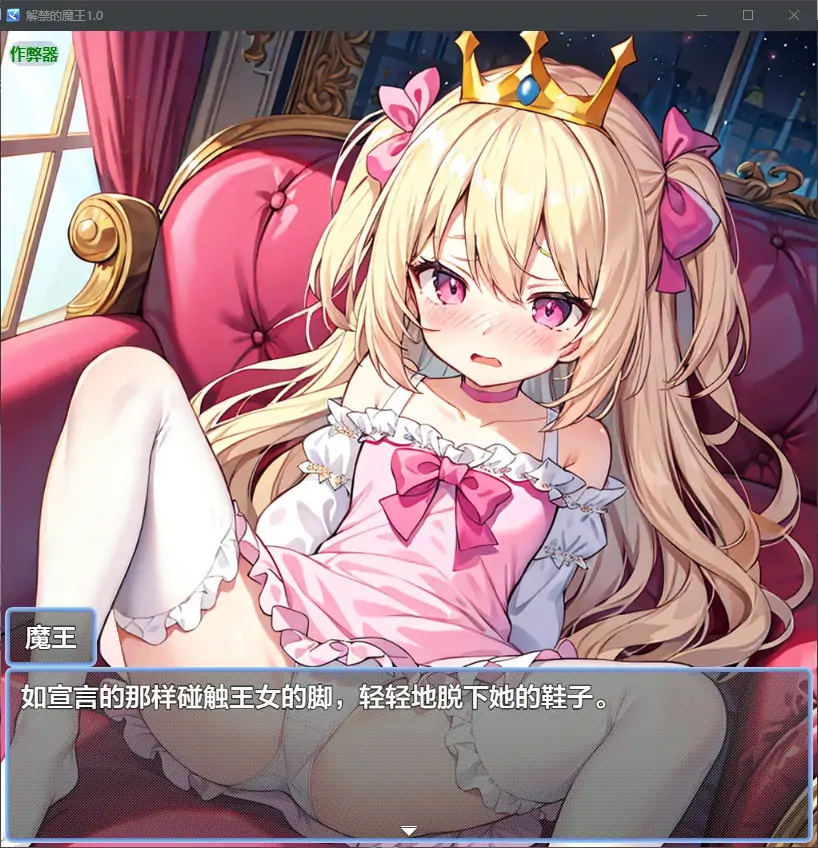 【日系RPG/AI汉化/少女】解禁的魔王1.0 AI汉化版【PC+安卓/1.18G】 更新日志图 1