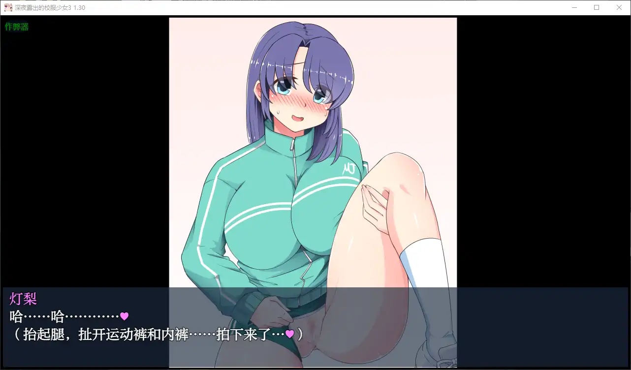 【日系RPG/AI汉化/露出】深夜露出的校服少女3 1.30 AI汉化版【PC+安卓/0.9G】 封面图 3