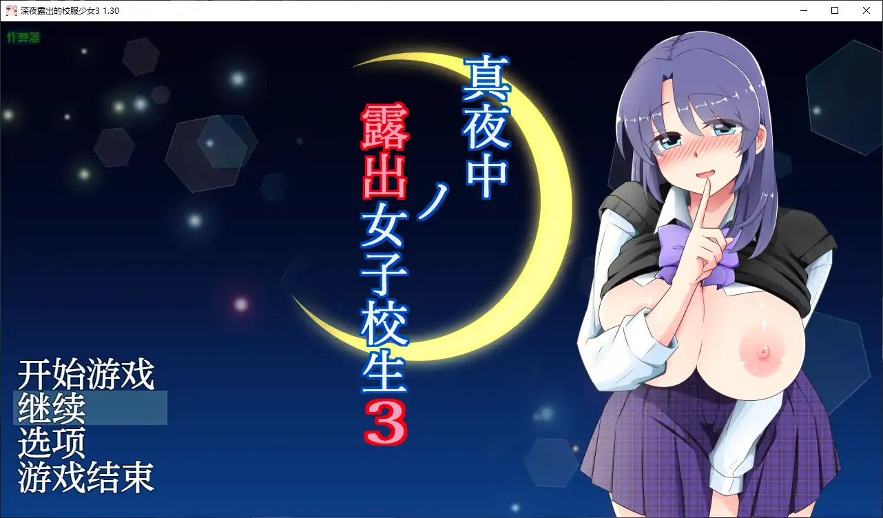 【日系RPG/AI汉化/露出】深夜露出的校服少女3 1.30 AI汉化版【PC+安卓/0.9G】 封面图 1