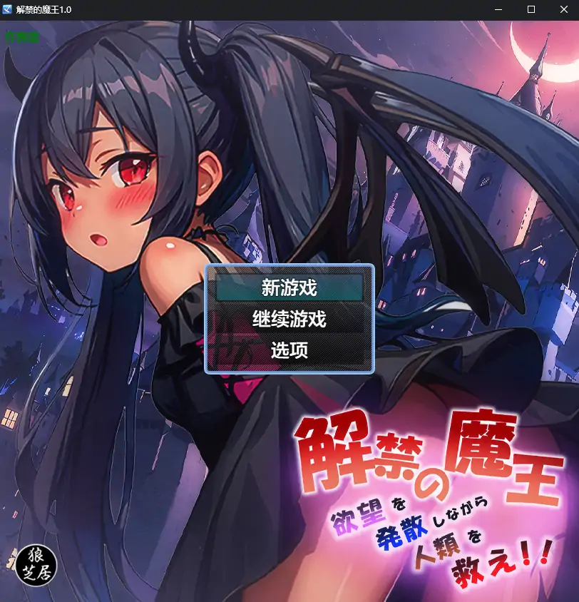 【日系RPG/AI汉化/少女】解禁的魔王1.0 AI汉化版【PC+安卓/1.18G】-ACG家园网