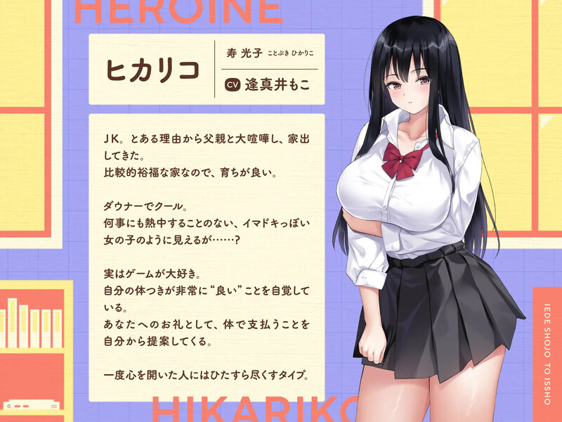 新作[养成SLG/同居生活/爆乳巨乳] 离家出走少女与我一起。～与阴郁宅女JK的甜蜜同居生活～ 家出少女同棲生活～ 生肉版 [2.70G]