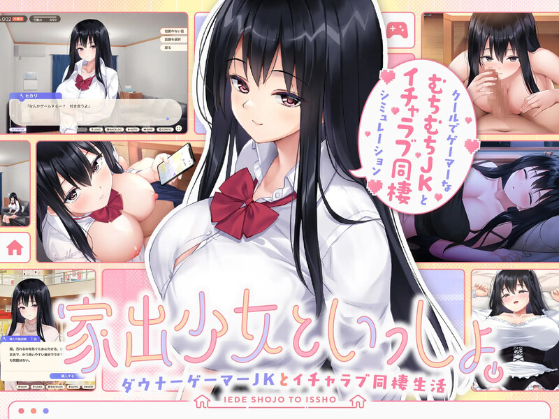 新作[养成SLG/同居生活/爆乳巨乳] 离家出走少女与我一起。～与阴郁宅女JK的甜蜜同居生活～ 家出少女同棲生活～ 生肉版 [2.70G]-ACG家园网