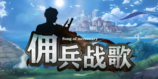 【PC/官中/策略/经营模拟/527M】佣兵战歌 STEAM官方中文版+策略经营模拟游戏+527M-ACG家园网
