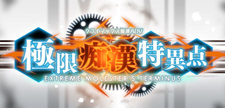 【PC/SLG/汉化版/1.9G/ADV】极限痴汉特异点 ver1.01 精翻汉化版 模拟SLG+ADV游戏&补+1.9G-ACG家园网