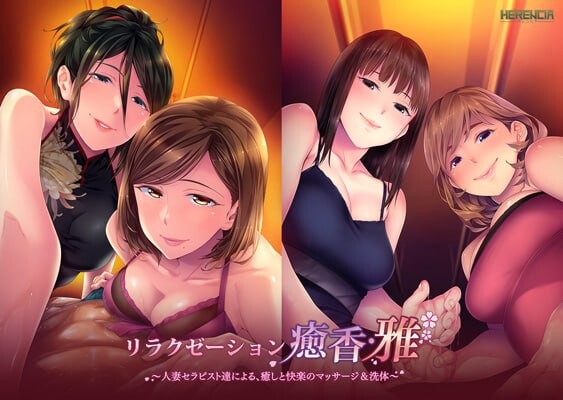 [日式ADV/人妻] 放松疗愈香·雅 由人妻治疗师们带来的治愈与愉悦的按摩&洗体服务 癒香・雅 人妻セラピス汉化版+全CG存档 [1.40G]-ACG家园网