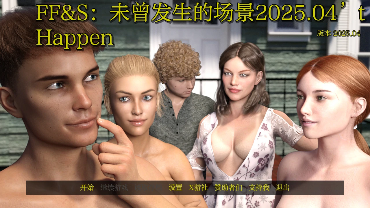 【欧美SLG/AI汉化/3D】FF&S：未曾发生的场景2025.04 AI汉化版【PC+安卓/1G/更新】-ACG家园网