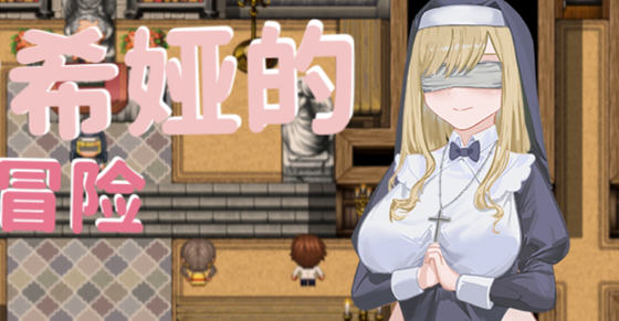 【安卓joi/PC/中文/CG/RPG】修女希娅的成长冒险/大欧派~修女希娅的成长冒险 官方中文版 PC+安卓joi+日系RPG游戏+全CG&补+700M-ACG家园网