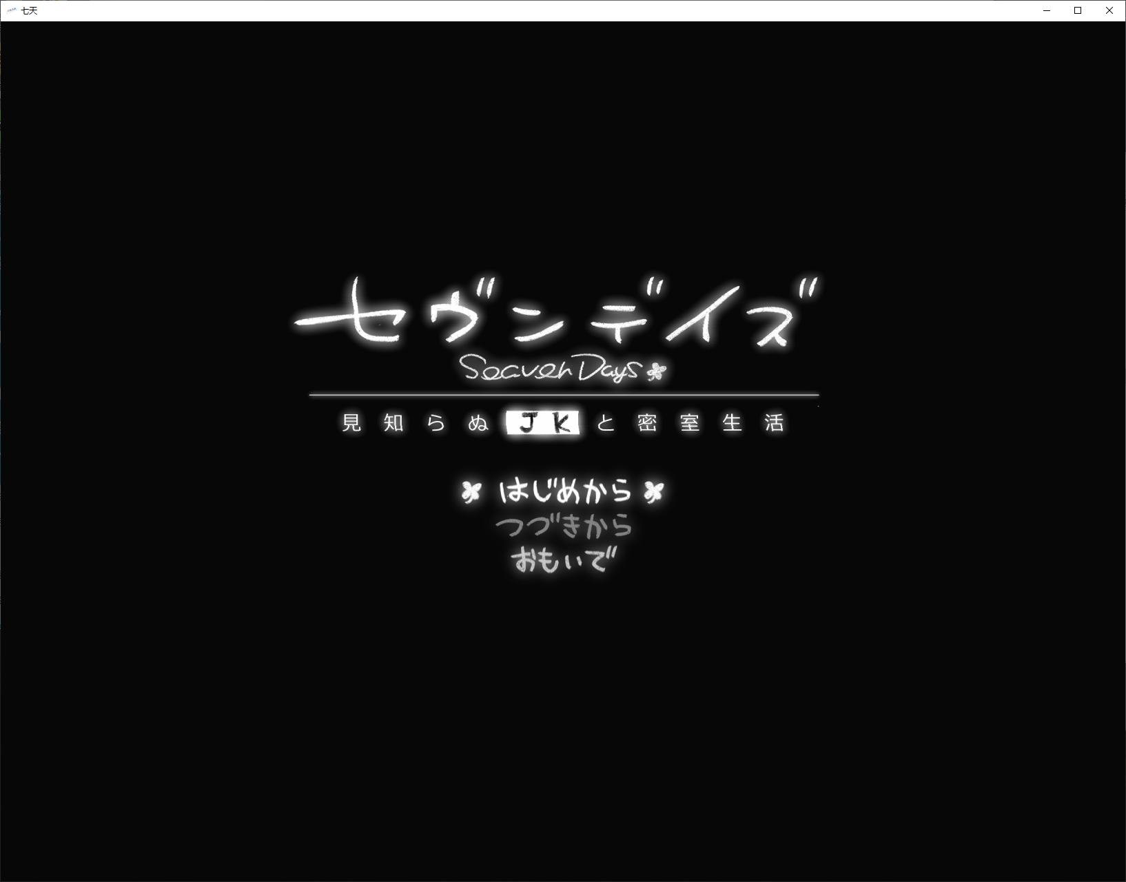 【日式ADV/汉化】七天：与陌生JK的秘密生活 DL机翻版【新作/1G】-ACG家园网