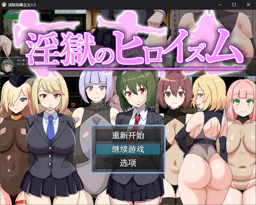 【日系RPG/AI汉化/魅魔】淫狱英雄主义1.1 AI汉化版【PC+安卓/0.4G】 封面图 1