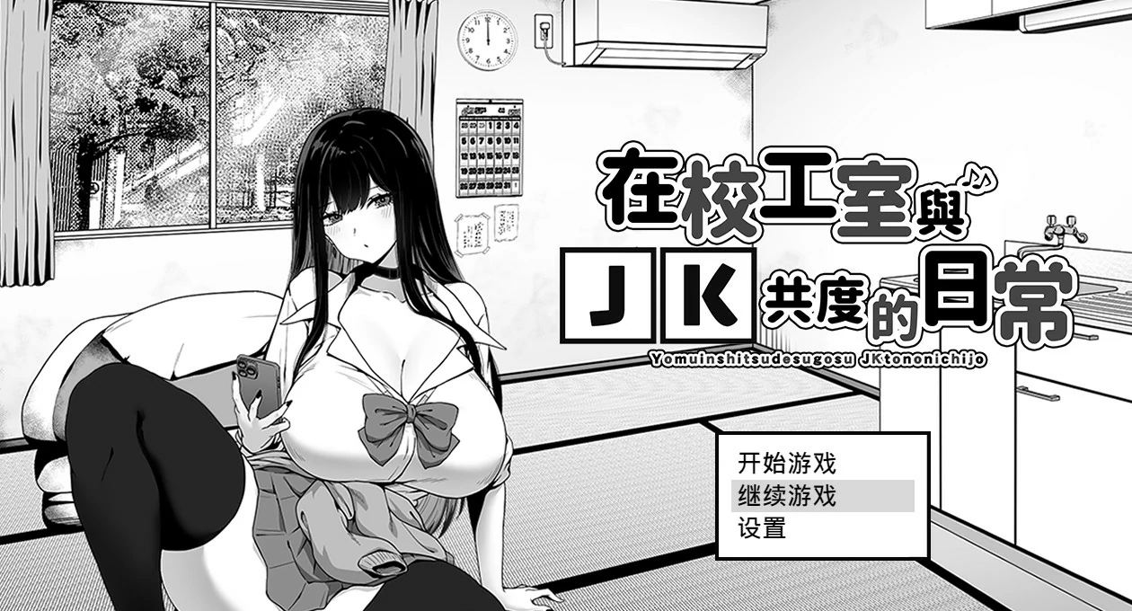 【SLG/动态/官中】在校工室与JK共度的日常 官方中文步兵版【PC/G】-ACG家园网