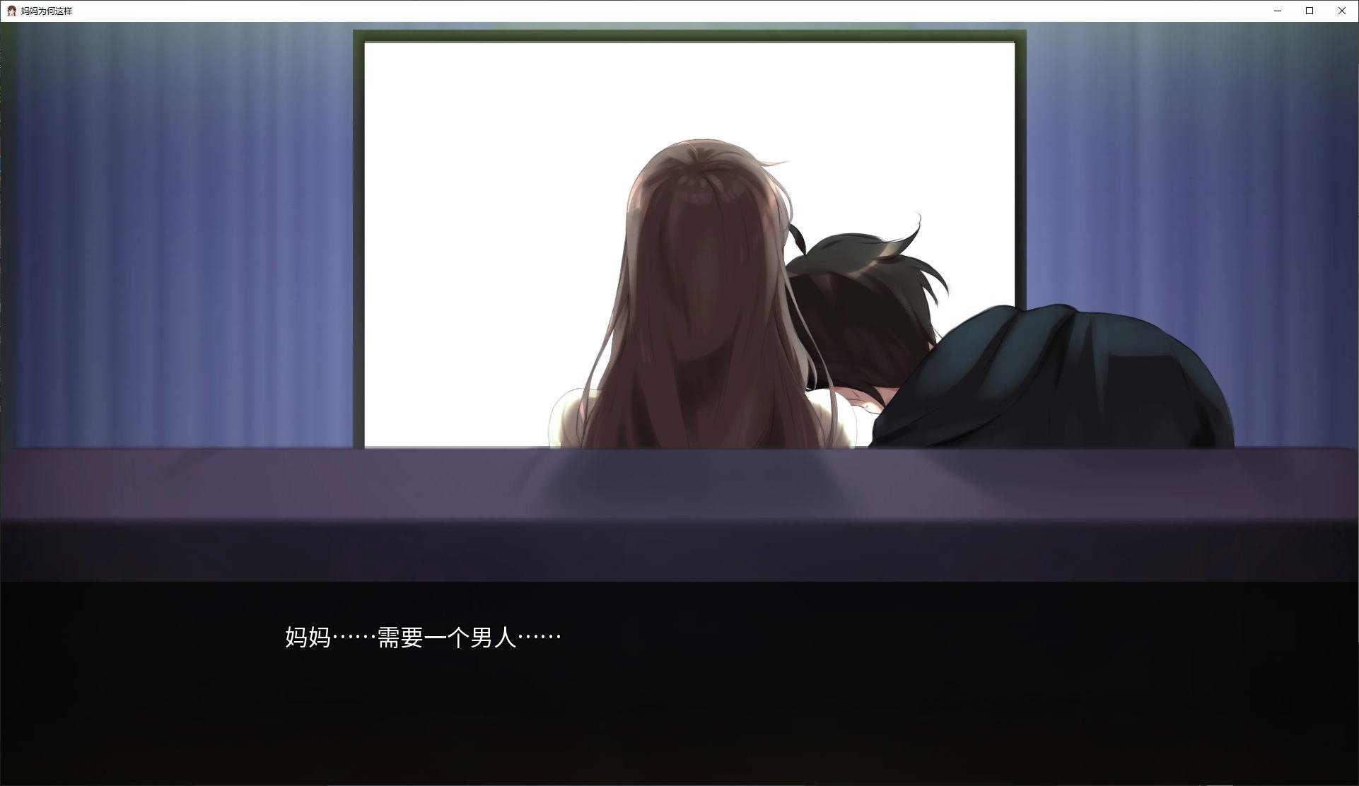 【绿色SLG/中文/动态】妈妈为何这样 v0.5.3 安卓+PC 官中版 【更新/5.6G】