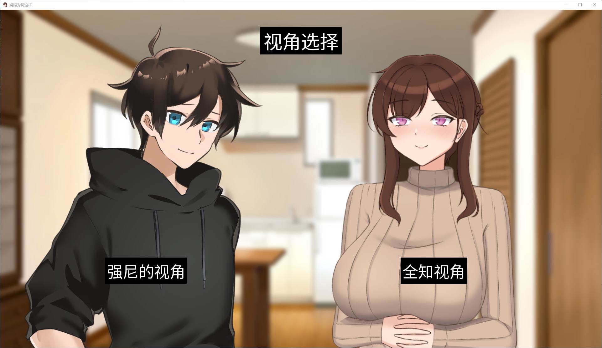 【绿色SLG/中文/动态】妈妈为何这样 v0.5.3 安卓+PC 官中版 【更新/5.6G】