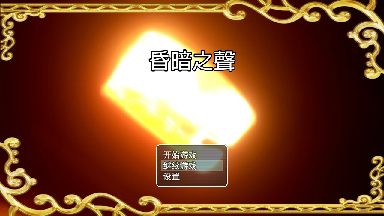 【RPG/动态/官中】昏暗之声~Noise V0.8 官方中文完整版【PC/3.04G】 封面图 1