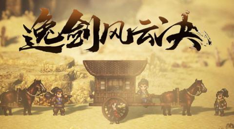 【PC/官中/DLC/像素/武侠/RPG游戏/6.28G】逸剑风云决 Ver1.24.23 官方中文版+DLC+像素武侠RPG游戏+6.28G-ACG家园网