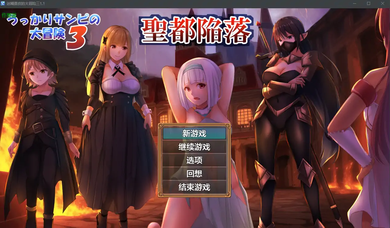 【日系RPG/AI汉化/少女】迷糊桑皮的大冒险三1.1 AI汉化版【PC+安卓/2.91G】 封面图 1