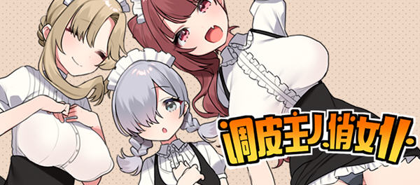 【PC/安卓joi/中文/RPG】调皮主人俏女仆 Ver1.35 官方中文版追加沙利雅线 日系RPG游戏&补+800M-ACG家园网