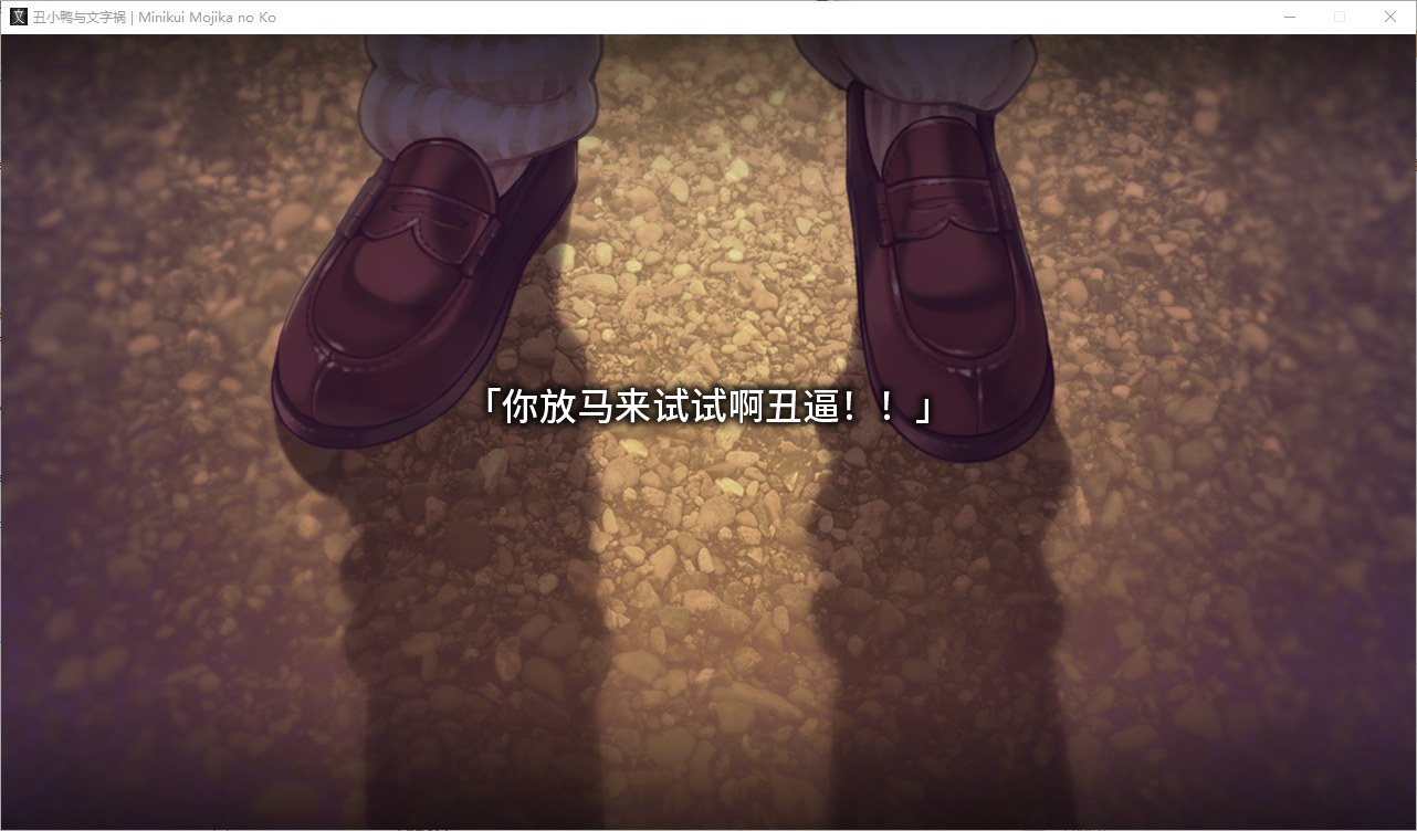 【日式ADV/中文/动态】丑小鸭与文字祸 steam中文版【新作/2.9G】