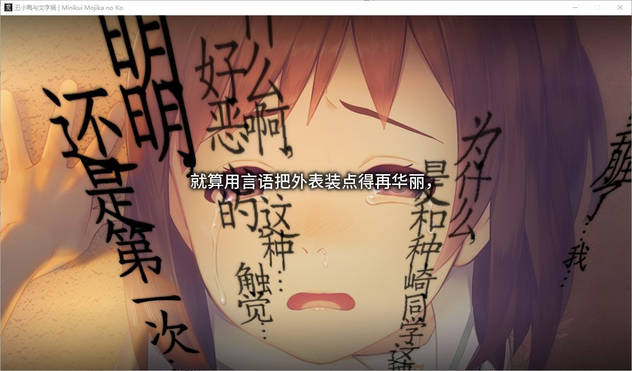【日式ADV/中文/动态】丑小鸭与文字祸 steam中文版【新作/2.9G】