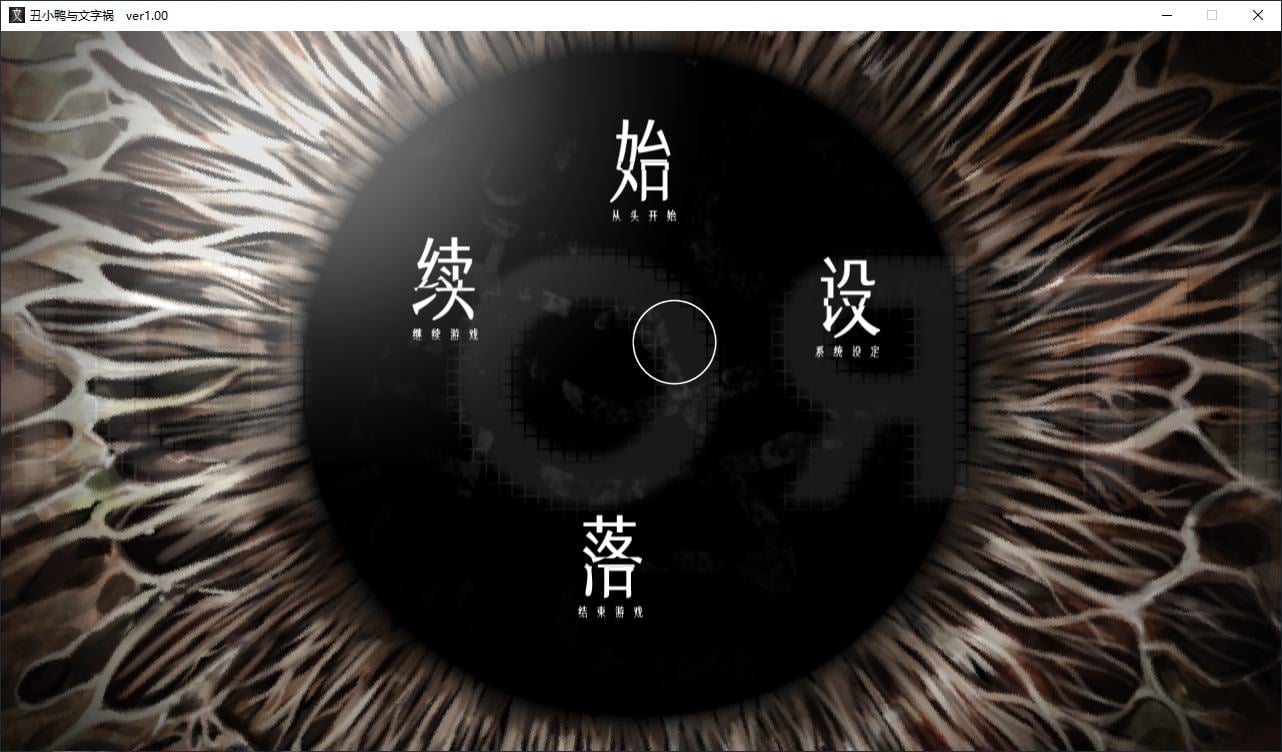 【日式ADV/中文/动态】丑小鸭与文字祸 steam中文版【新作/2.9G】-ACG家园网