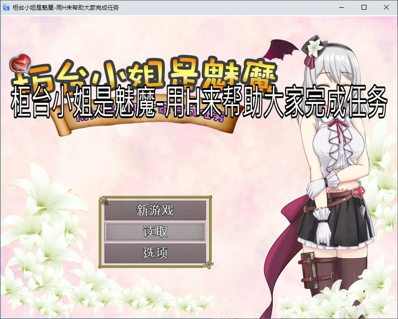 【RPG/动态/官中】柜台小姐是魅魔-用H来帮助大家完成任务 官方中文版【PC/0.46G】-ACG家园网