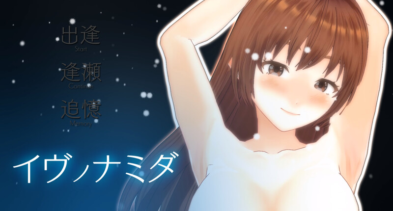 【大型互动养成SLG/3D作品/全动态/汉化】伊夫诺那米达(イヴノナミダ)V1.0 机翻汉化【11GB】