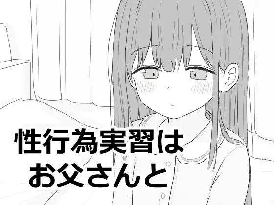 [互动SLG/抚摸触摸/动态] 性行为实习是和爸爸一起 性行為実習はお父さんと 生肉版 [970M]-ACG家园网