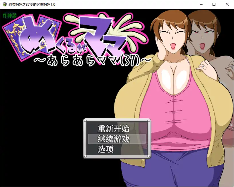 【日系RPG/AI汉化/人妻】翻页妈妈之37岁的迷糊妈妈1.0 AI汉化版【PC+安卓/0.17G】-ACG家园网