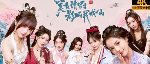 【PC/官中/真人/影视/互动游戏/24.7G】美女，请别影响我成仙 STEAM官方中文版+真人影视互动游戏+24.7G-ACG家园网