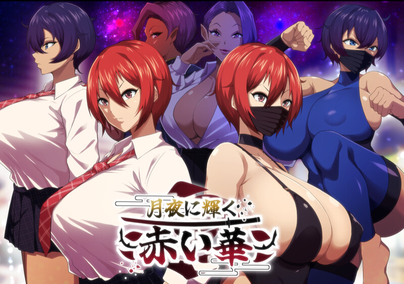 [爆款RPG/被NTR/动态] 月夜下辉映的赤红之花 月夜に輝く赤い華 V1.02 AI汉化版+自带全回想解放 [1.30G]-ACG家园网