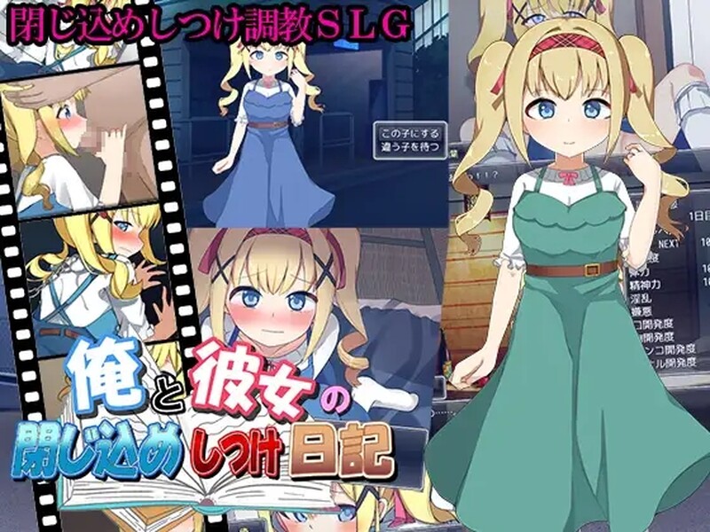 【养成SLG/萝莉调教/动态/汉化】我和她的囚禁日记（俺と彼女の閉じ込めしつけ日記）V1.0 机翻汉化【480M】-ACG家园网