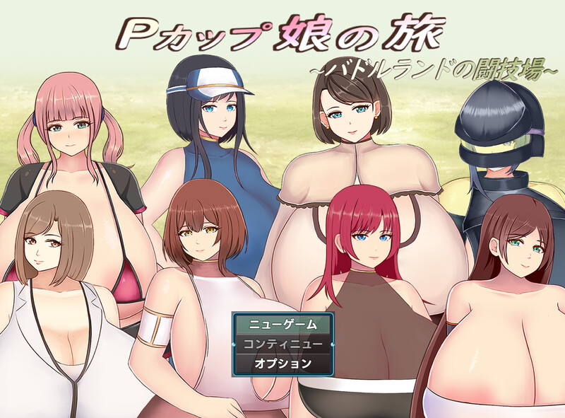 新作[回合RPG/爆乳巨乳] 巨乳少女的冒险～巴德尔竞技场的死斗～ Pカップ娘の旅～バドルランドの闘技場～ 内嵌AI汉化版+礼包码 [PC+安卓 2.10G]-ACG家园网
