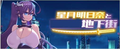 【PC/AI汉化版/全DLC/RPG游戏/2.54G】星月明日奈与地下街 Append Ver1.0.1 AI汉化版+全DLC+RPG游戏+2.54G-ACG家园网