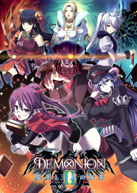 [日式SLG/动态] 魔王的地下要塞2 デモニオンII ～魔王と三人の女王～ 精翻汉化版 [5.30G]-ACG家园网