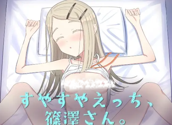 [互动SLG/抚摸触摸/动态] 睡颜甜蜜的H场景，篠泽小姐 すやすやえっち、篠澤さん AI汉化步兵版 [610M]-ACG家园网