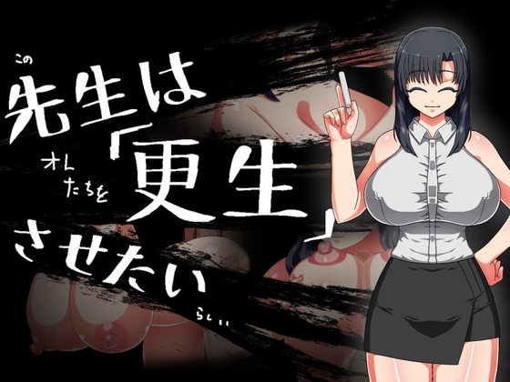 [日式RPG/阿黑颜] 老师想要让他改过自新 先生は更生させたい AI汉化版 [1.10G]-ACG家园网