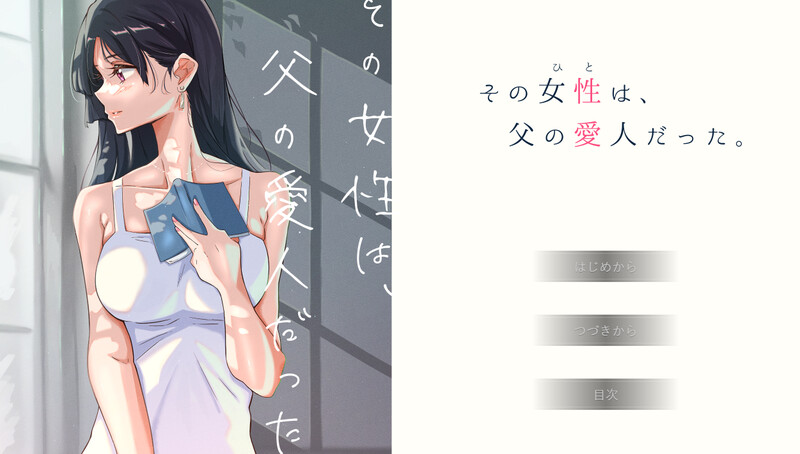 [日式ADV/动态] 那个女人，是父亲的情妇。 その女性は、父の愛人だった。 精翻汉化版+全CG存档 [730M]-ACG家园网
