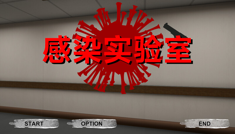【射击ACT/3D作品/全动态/官中】感染实验室（感染ラボ）V1.0.1 DL官中【3.60G】-ACG家园网