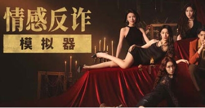 【PC/官中/整合DLCS/真人/互动/影游/21.7G】情感反诈模拟器 官方中文版整合所有DLCS+真人互动影游+21.7G-ACG家园网