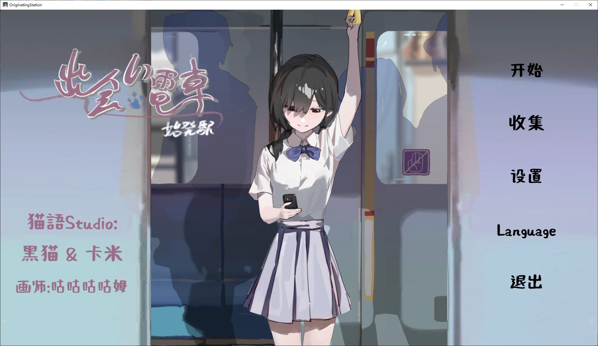 【互动SLG/中文】邂逅电车：始发站 DL官中版【新作/410M】-ACG家园网