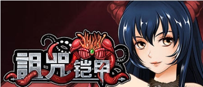 【PC/官中/国产/RPG游戏/830M】诅咒铠甲 1代 Ver3.01 STEAM官方中文版+国产RPG游戏+830M-ACG家园网