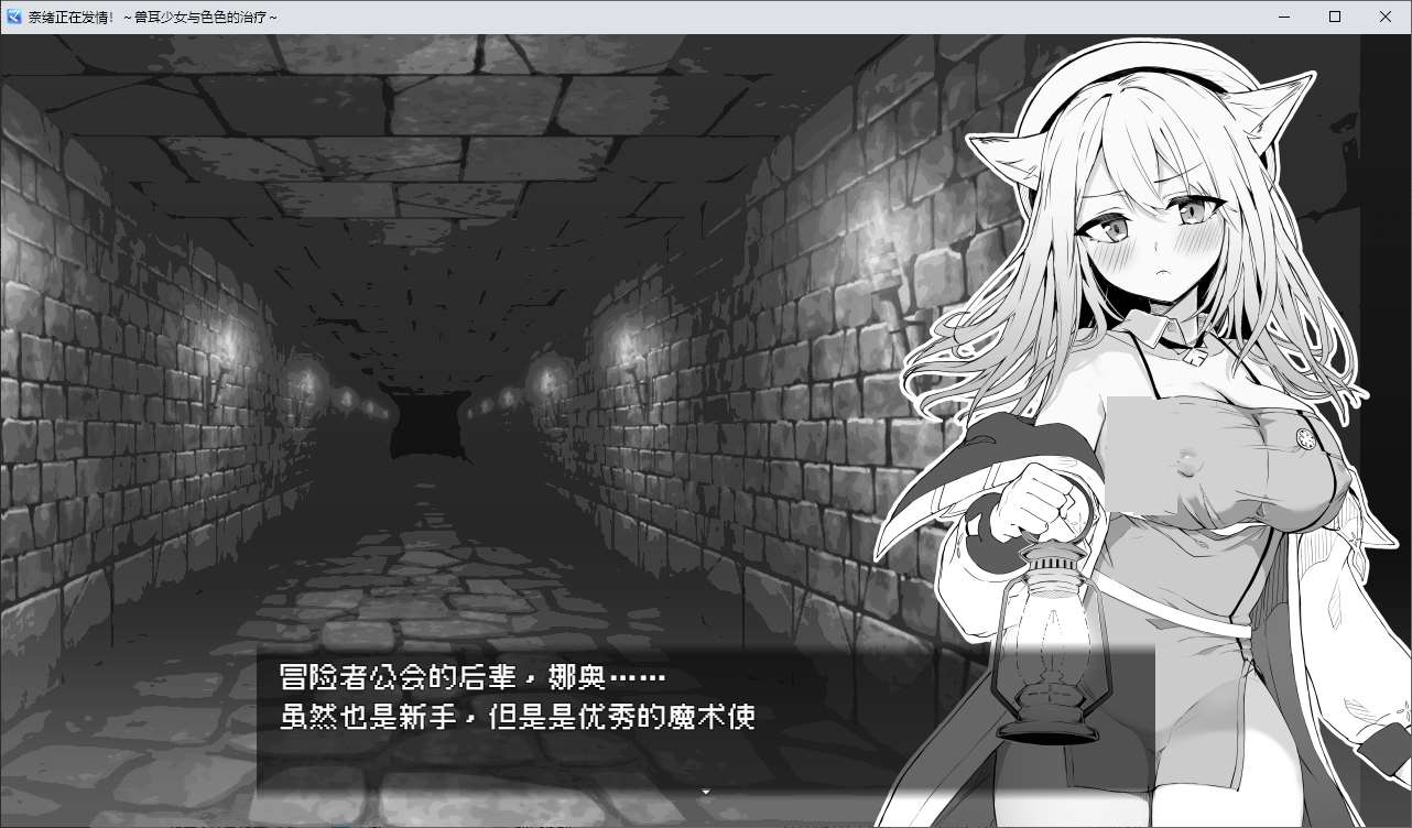 【黑白RPG/中文】奈绪正在发情！～兽耳少女与色色的治疗 DL官中版【新作/600M】-ACG家园网