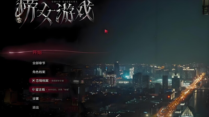 【真人SLG/情感模拟/官中】捞女游戏/情感反诈模拟器 Build.18941501 STEAM官中【22G】-ACG家园网